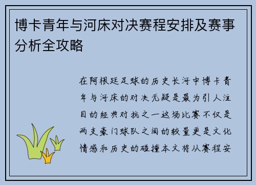 博卡青年与河床对决赛程安排及赛事分析全攻略