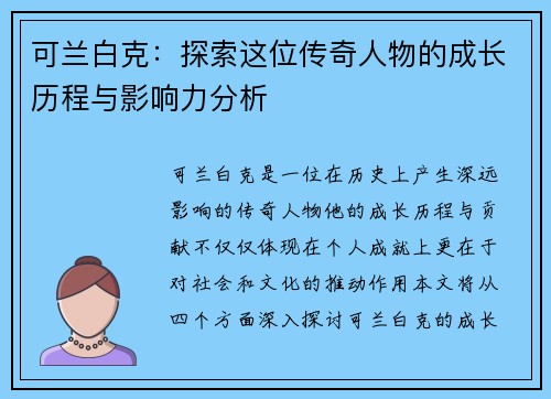 可兰白克：探索这位传奇人物的成长历程与影响力分析