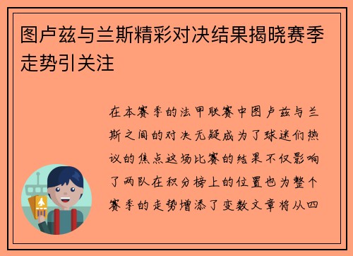 图卢兹与兰斯精彩对决结果揭晓赛季走势引关注