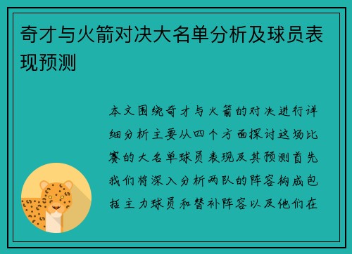 奇才与火箭对决大名单分析及球员表现预测