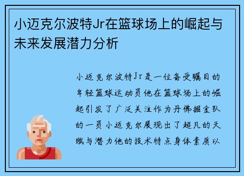 小迈克尔波特Jr在篮球场上的崛起与未来发展潜力分析