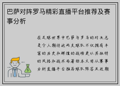 巴萨对阵罗马精彩直播平台推荐及赛事分析