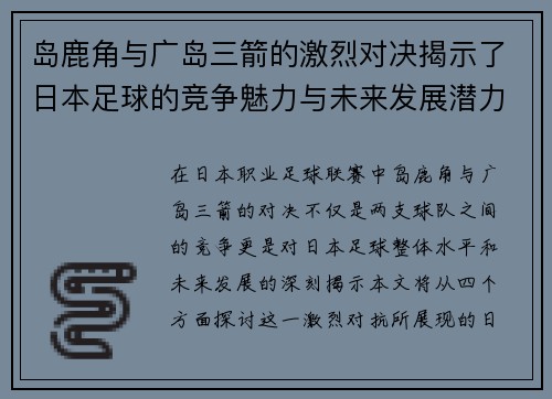 岛鹿角与广岛三箭的激烈对决揭示了日本足球的竞争魅力与未来发展潜力