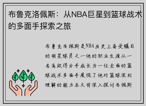 布鲁克洛佩斯：从NBA巨星到篮球战术的多面手探索之旅