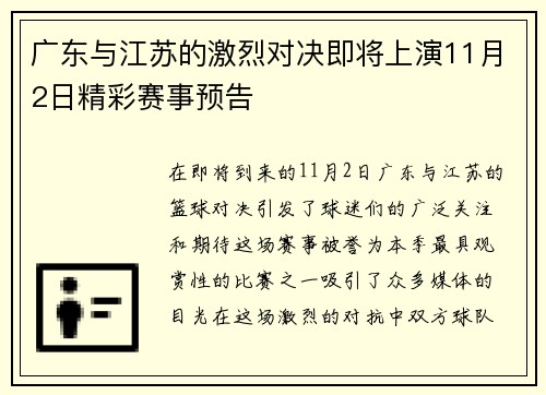 广东与江苏的激烈对决即将上演11月2日精彩赛事预告